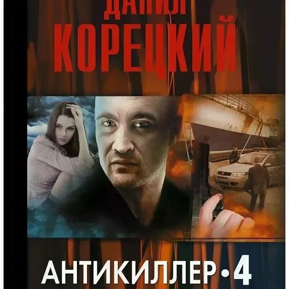 Антикиллер духи специалист производитель. Корецкий все аудиокниги слушать. Корецкий все аудиокниги слушать. Антикиллер обложка. Корецкий горячий угон.