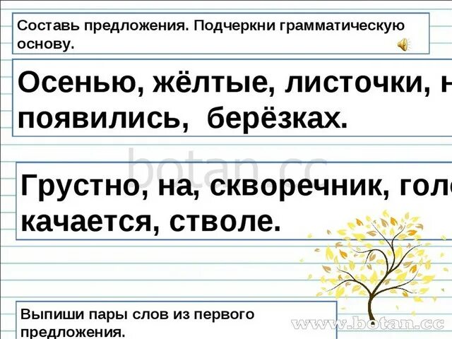 Составьте предложение со словом спиши. Предложение со словом осень. Придумать предложение. Составление предложений. Составление простых предложений.