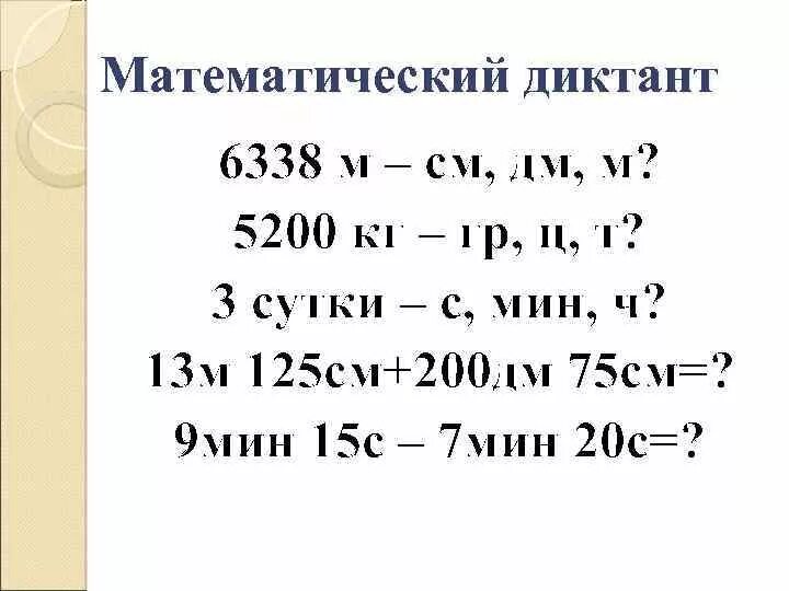 125 сантиметров в метрах. Математический диктант класс. Математический диктант величины. Арифметический диктант. Математический диктант единицы измерения.