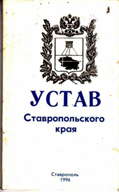 Ставрополь купить книгу. Устав Ставропольского края. Конституция Ставропольского края. Устав Ставрополя. Устав края.