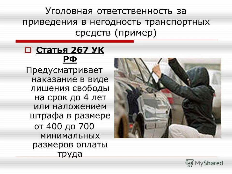 Уголовные правонарушения статьи. Уголовная ответственность. Ст 267 УК РФ. Статья 267 УК РФ. Ответственность за кражу автомобиля.