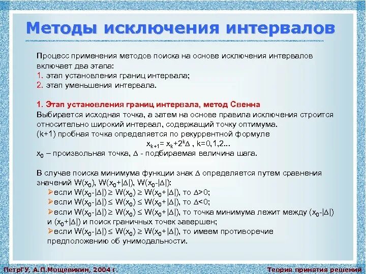 Метод исключения. Методы исключения интервалов. метод интервалов исключения. метод интервалов этапы. метод свенна.