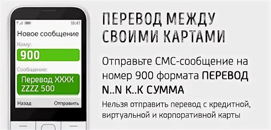 Перевод денег на телефон через 900. Перевести на карту через смс. Перевести деньги через смс. Перевести деньги с карты на карту через 900. Перевод денег через смс.