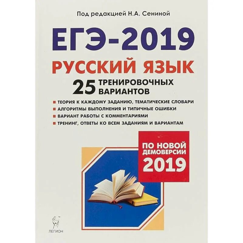Егэ 2019 вариант 10. Сенина егэ 25 вариантов. егэ 2019 русский язык сенина ответы. егэ русский язык тренировка книга. сенина егэ 2025 русский язык 25 вариантов.
