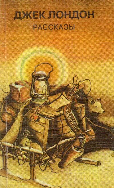 Джек лондон сборник. Джек лондон книги. Потерявший лицо джек лондон. Сердца трех книга. Аудио рассказы джека лондона.
