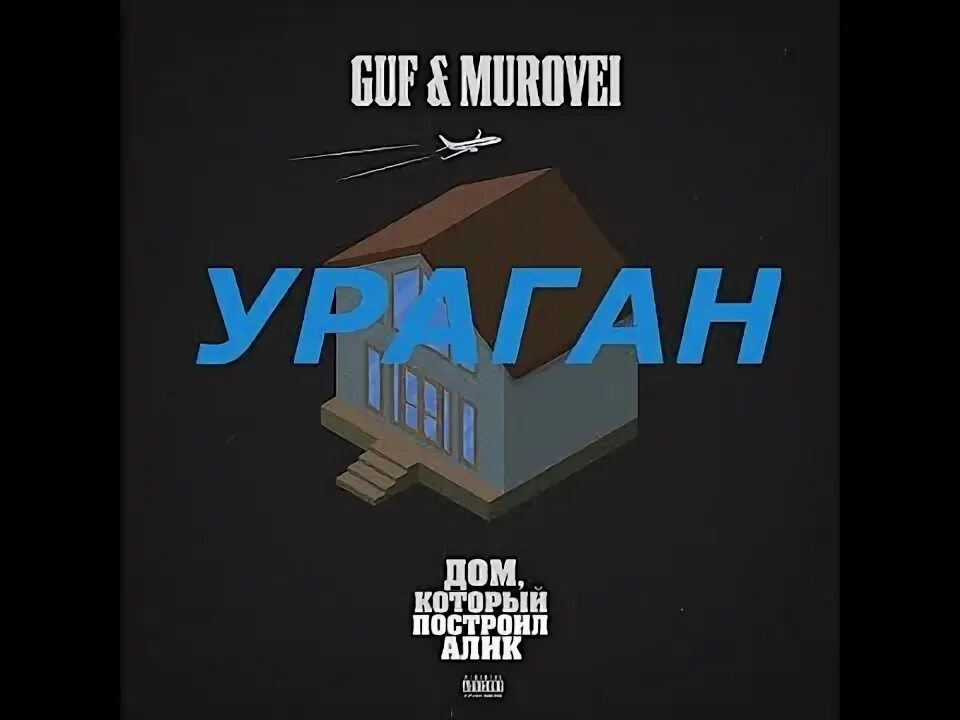 Шараут гуф baller v x v prince. Ураган гуф murovei. гуф, murovei feat. v x v prince - ураган. guf, murovei, v $ x v prince - ураган. гуф/murovei/v $ x v prince -.