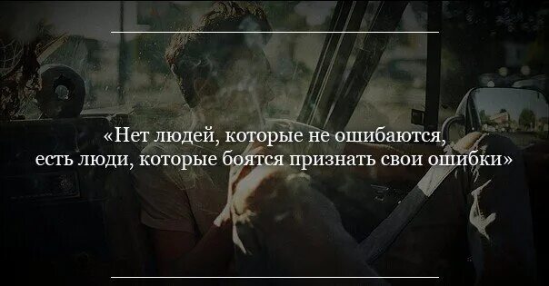 Видим получило не оно. Цитаты о людях которые не признают свои ошибки. Признать свою ошибку цитаты. Нет людей которые не ошибаются. Человек который не осознает своих ошибок.