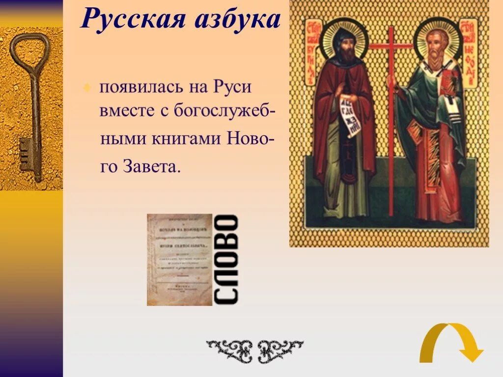 Кто создал первый алфавит. Азбука на Руси. Кто создал азбуку. История создания русской азбуки. Праздник русской азбуки.