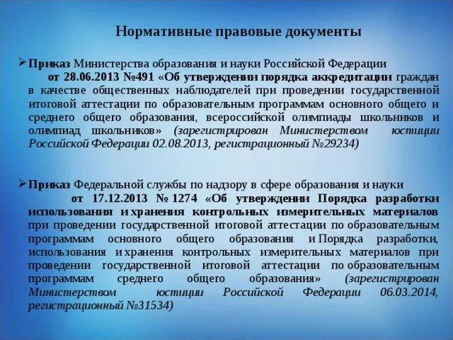 Приказ 800 изменения. Нормативный правовой документ ГИА-9. Нормативный документ определяет формы проведения ГИА-9. Документ определяющий ГИА 9. Правовой документ определяющий формы проведения ГИА.