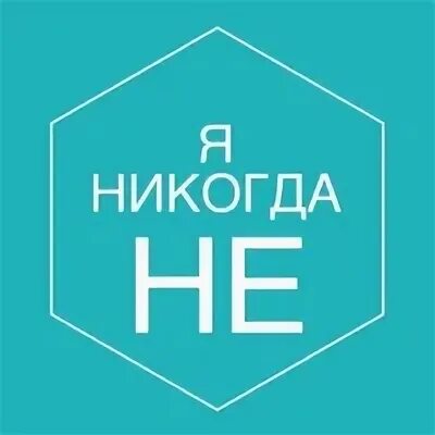 Я никогда не 2024