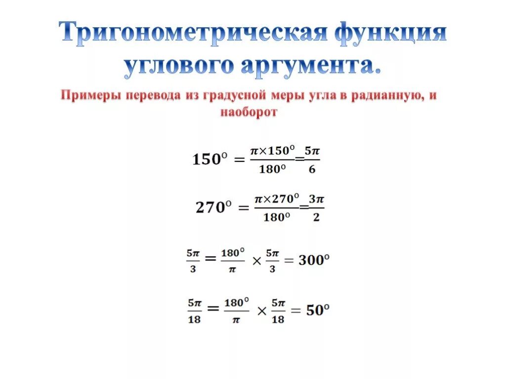 Тригонометрические функции углового аргумента. Тригонометрические функции углового аргумента 10 класс. Переведите из градусной меры в радианную. Радианная и градусная мера угла формулы. Формулы тригонометрические функции угла