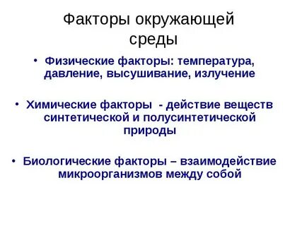 Физические и биологические факторы окружающей среды