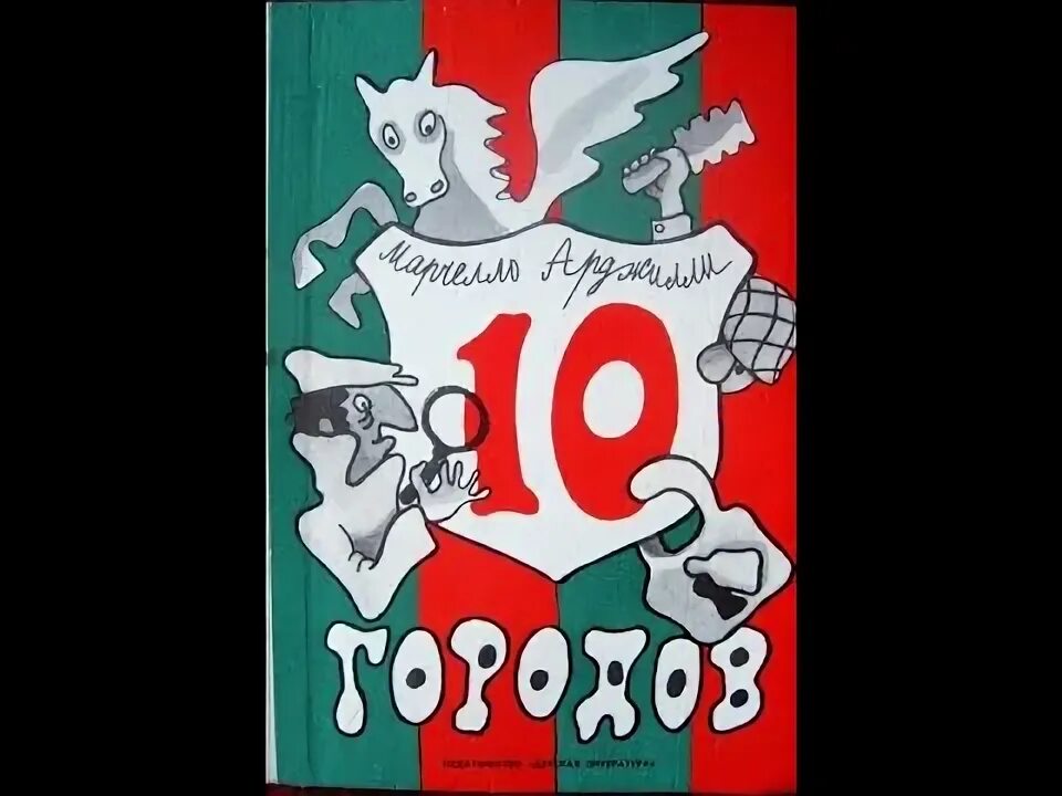 Десять г. Десять городов Арджилли. 10 Городов Марчелло. Марчелло Арджилли десять городов. Книга 10 городов Арджилли.