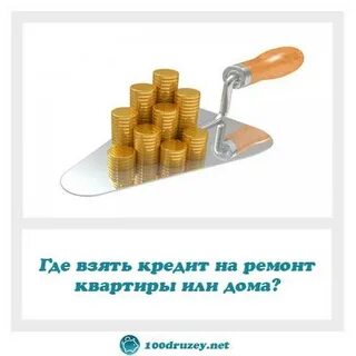 Кредит на ремонт где выгоднее