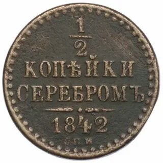 1 копейка серебром 1842 года