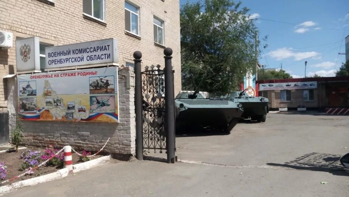 Военкомат г оренбург