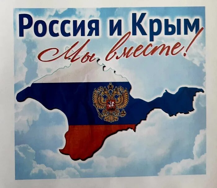 Видео воссоединение крыма с россией для школьников. Крым и Россия вместе. Крым мы вместе. Воссоединение Крыма с Россией. Крым и Росси явмест.