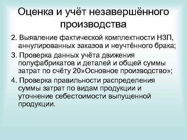 Незавершенное производство счет учета. Учет и оценка незавершенного производства. Порядок учета и оценки незавершенного производства. Оценка и учет незавершенного производства бухгалтерский учет. Оценка и определение незавершенного производства.