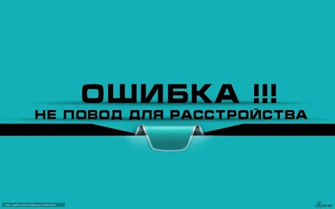 Н делай ошибок