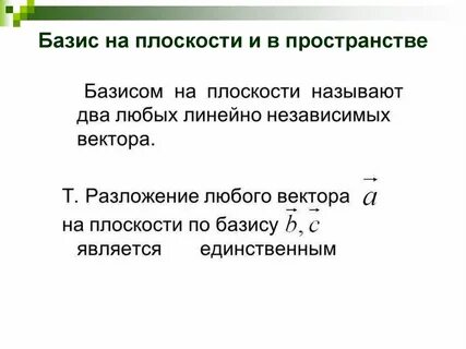 Базис на плоскости и в пространстве определение