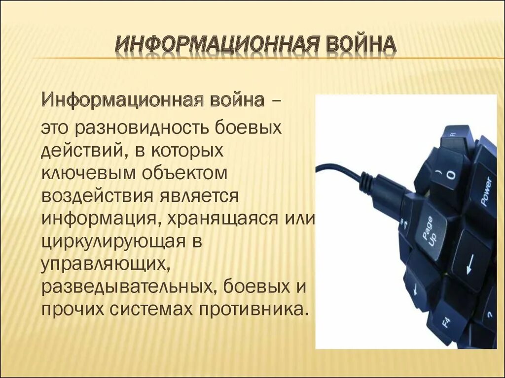 Мировые информационные войны. Информационные войны современности.