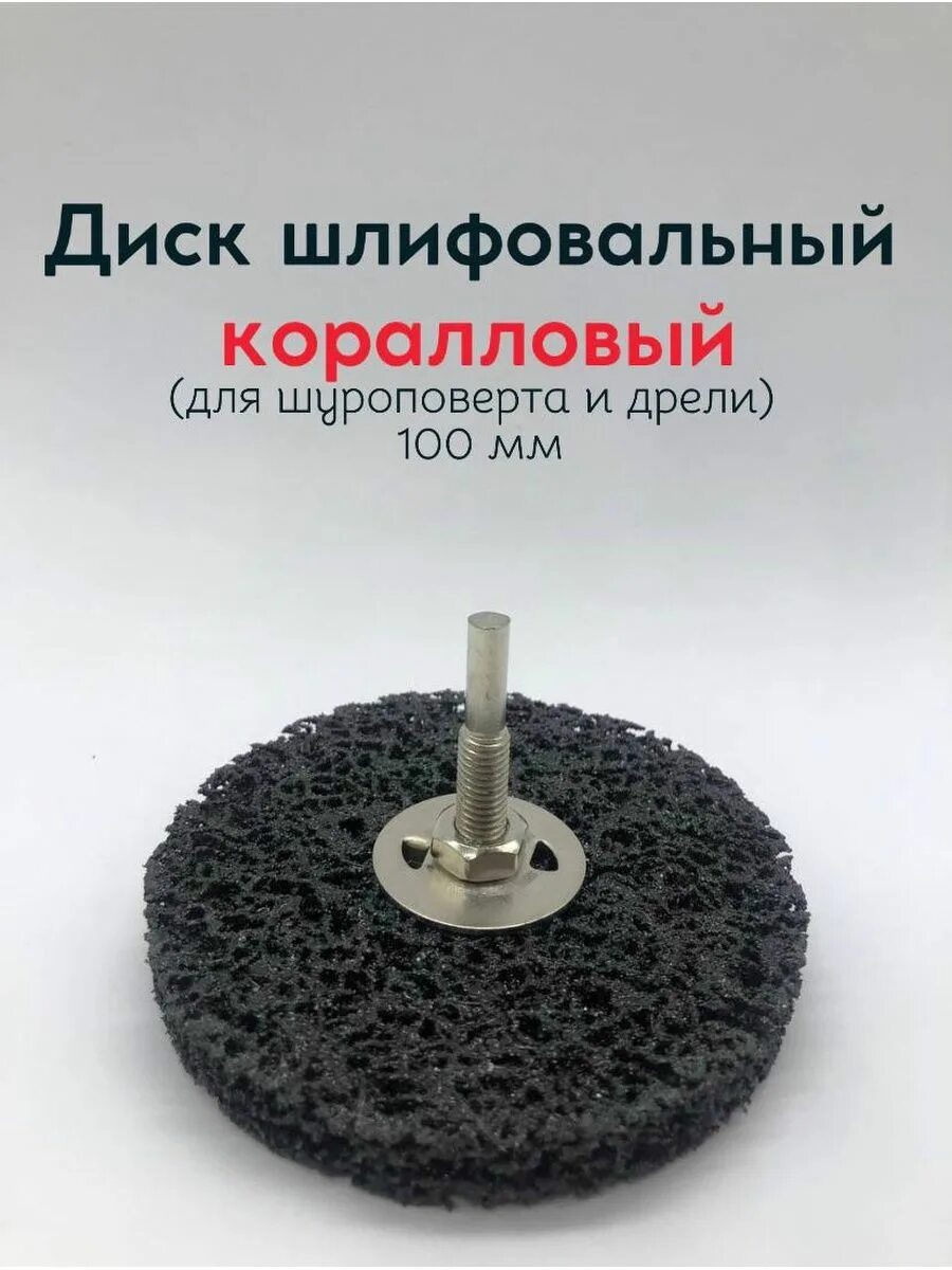 Для чего используется коралловый диск. Диск коралловый шлифовальный на дрель 150. коралловый диск для дрели. диск коралловый шлифовальный. зачистной круг коралл для дрели.