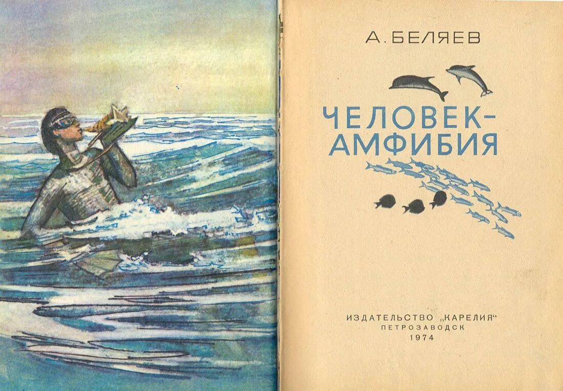 Краткое содержание книг беляева. Человек-амфибия Беляев 1927. Беляев Ихтиандр книга. Книга Беляева человек амфибия.