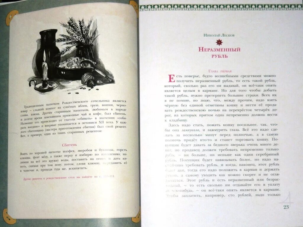 Лесков рубль. Неразменный рубль лесков. неразменный рубль книга. лесков неразменный рубль сколько страниц. николай семенович лесков - неразменный рубль.