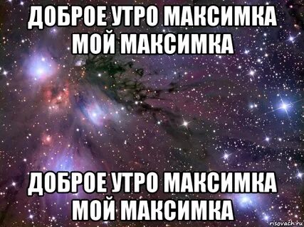 Включи максика