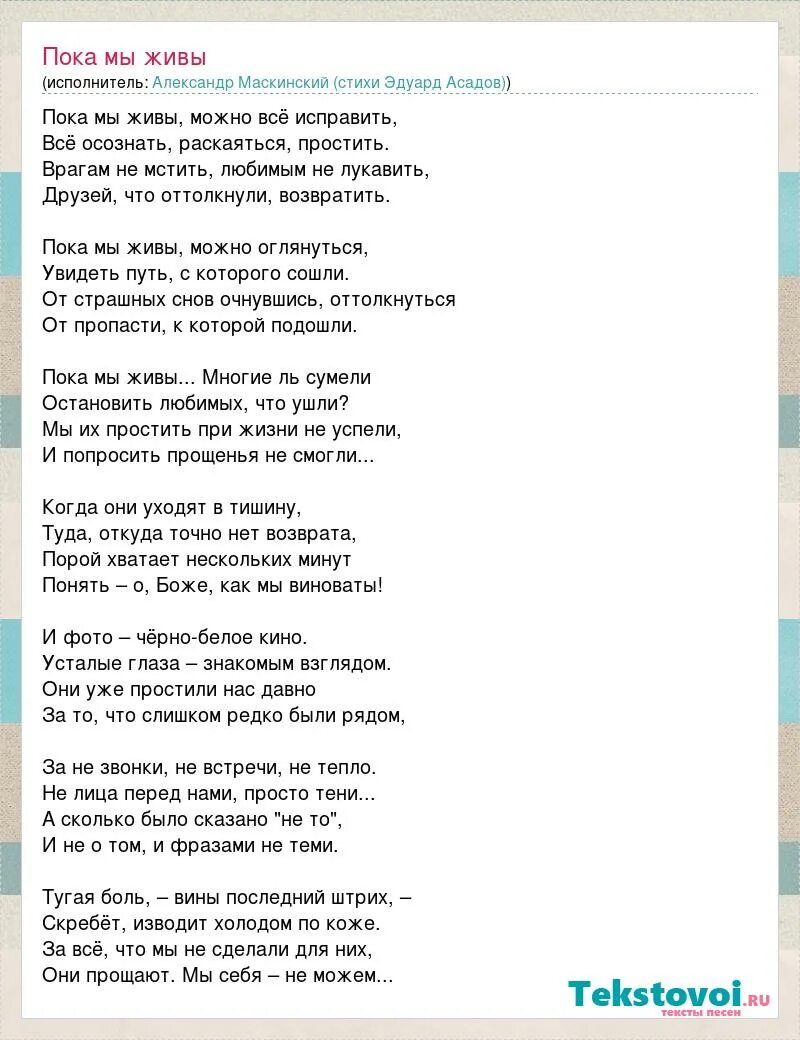 Текст песни пока мы живы. Пока мы живы можно всё исправить стих. Стих Асадова пока мы живы.