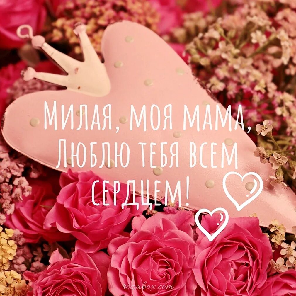 Мамочка любимая открытки. Открытка "любимой мамочке!". Любимая мама. Любимая мама. Люблю маму картина.