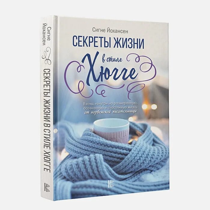 Секреты жизни читать. Жизнь в стиле хюгге книга. Секреты жизни в стиле хюгге. Книга секреты жизни в стиле хюгге. Книги в стиле хюгге.