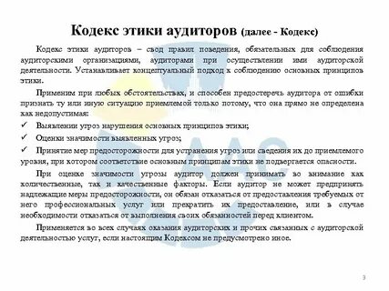 Кодекс профессиональной этики аудиторов