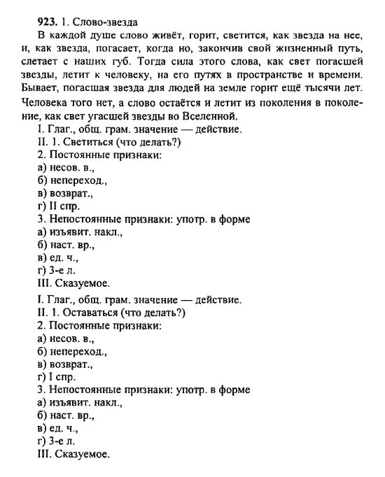 Решебник по русскому языку 111. Упражнение 923 русский 5 класс. Каждой душой слово живет горит светится. Земля звезда небо летит горит светит мигает составить рассказ 1 класс.