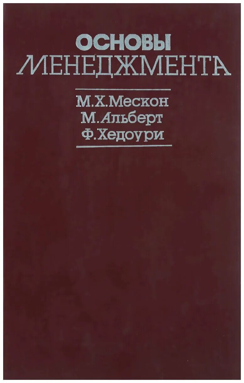 майкл мескон основы менеджмента. основы менеджмента альберт мескон. основы управления учебник. , альберт м. основы менеджмента м.