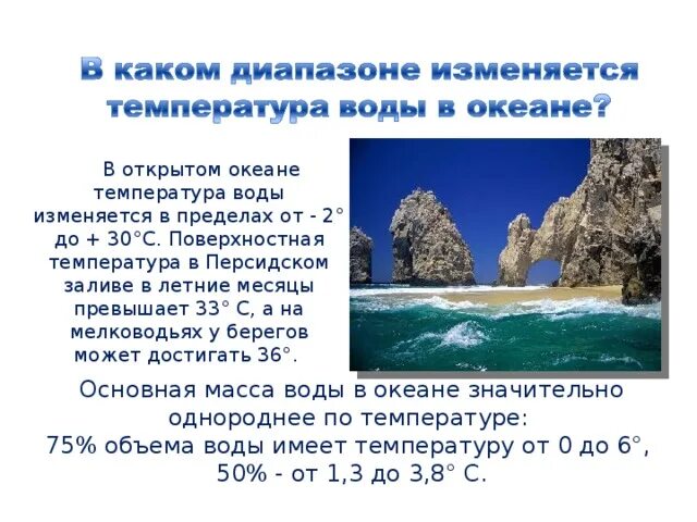 Как меняется температура воды в океане. Температура мирового океана. Температура океанской воды. Как изменяется температура воды. Температура воды в связи