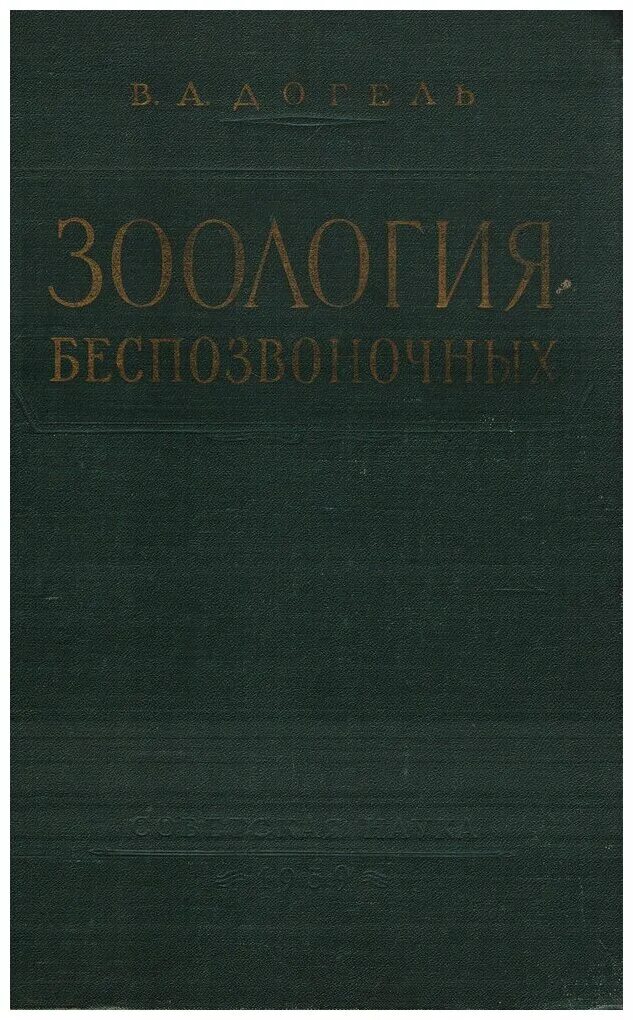 Книги про зоологию. Догель Зоология беспозвоночных. Зоология учебник. Зоология книги для вузов.