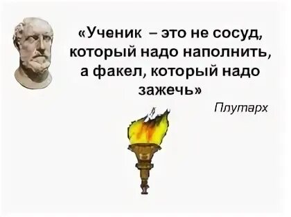 Ученик это не сосуд. Ученик это не сосуд который нужно. Студент не сосуд который надо наполнить а факел который надо зажечь. Каждый ребенок это сосуд который нужно наполнить любовью. Ученик это не сосуд.