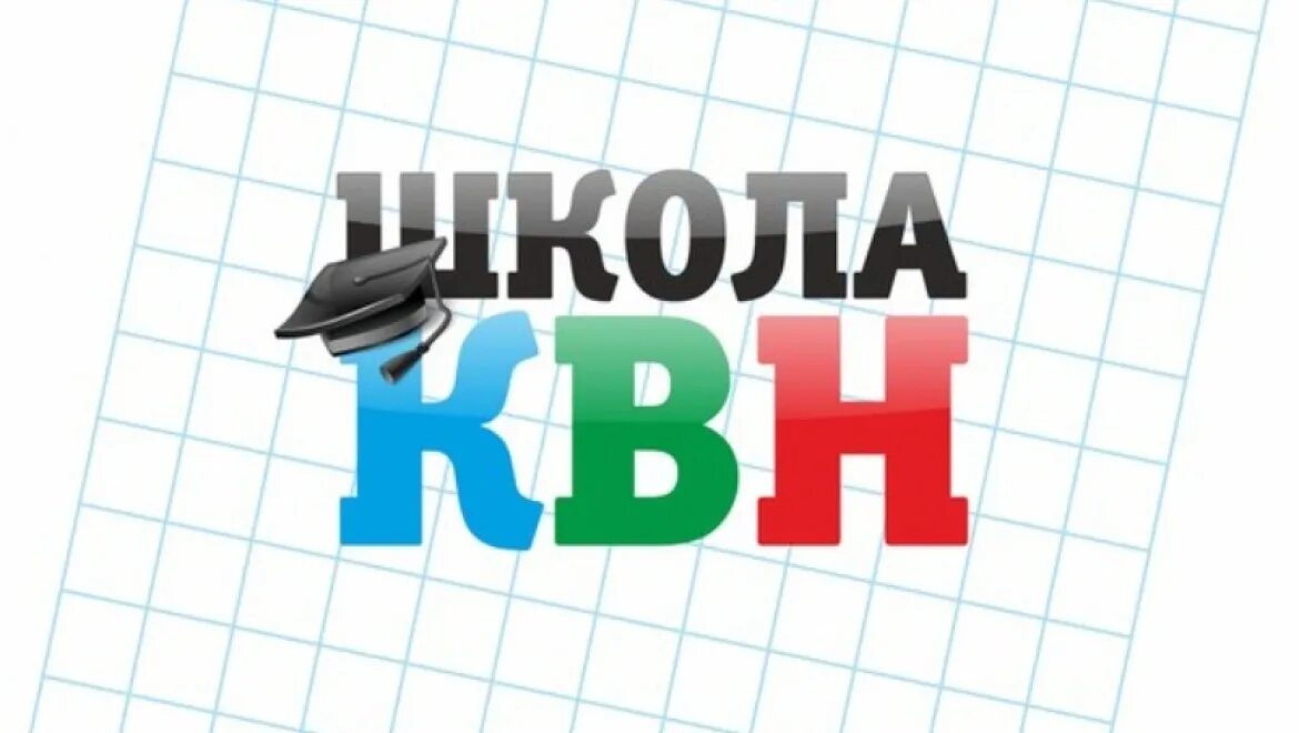 Квн про школу. Школа КВН. Школьный КВН заставка. Объявление КВН. Эмблема для КВН В школе.