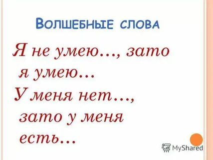 Лучше бы ты умела