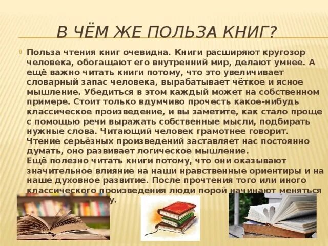 Чем полезно чтение книг. Польза от чтения книг. Важность чтения книг. Статья о пользе чтения книг. Читать любой класс