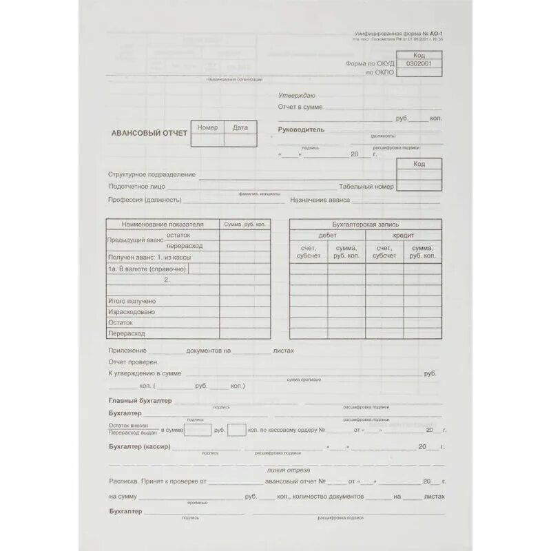 Авансовый отчет бланк унифицированная форма. Авансовый отчет (форма № АО-1). Авансовый отчет (форма АО-1, бланк) пример заполнения. Форма 0302001 авансовый отчет.