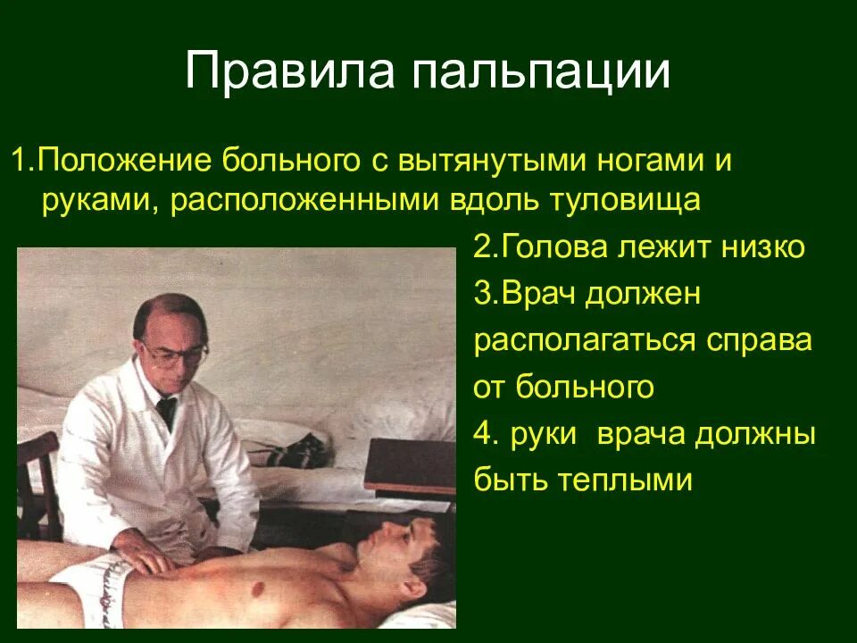 Положение пациента при осмотре
