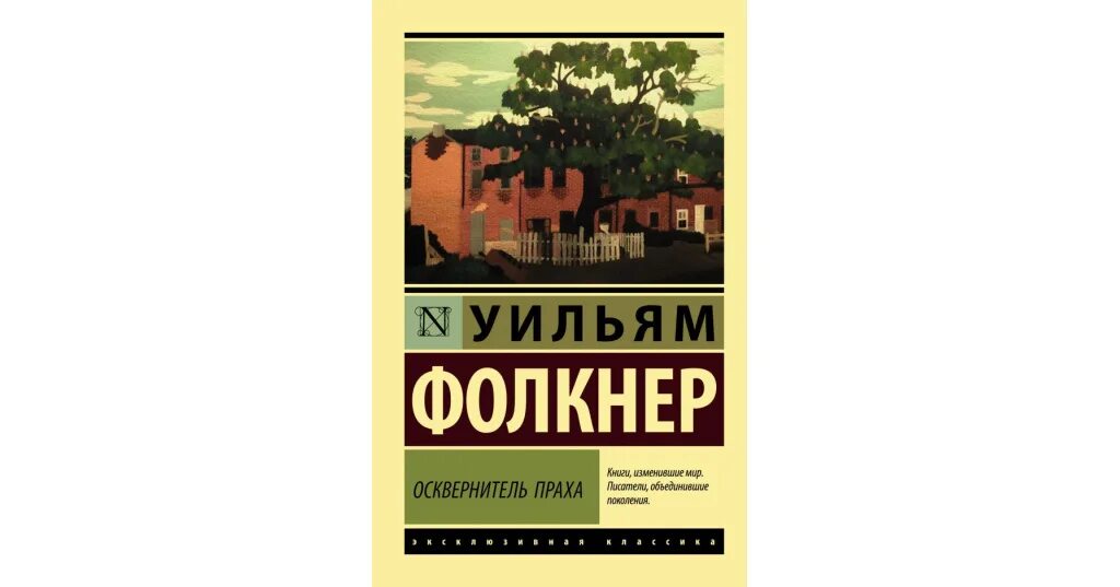 Осквернитель праха уильям фолкнер книга. Фолкнер пестрые лошадки содержание. Осквернитель праха книга. Уильям фолкнер писатель. Свет в августе уильям фолкнер.