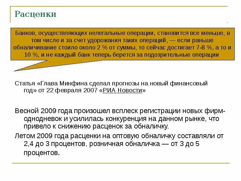 Сколько процентов берет нотариус. Процент за обналичивание денег. Обналичивание денежных средств статья. Статья за обналичивание денежных средств. Процент за обналичивание денежных средств.