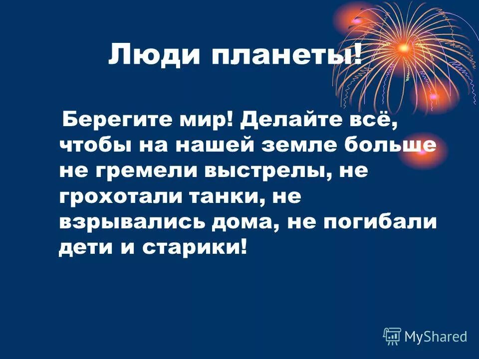 Будем мир беречь. Берегите мир. Берегите мир берегите мир. Берегите мир от войны. Картинки берегите мир от войны.