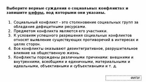 Какие суждения о социальном конфликте являются верными