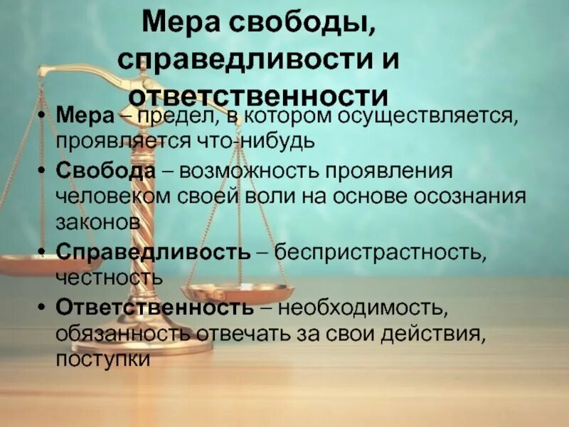 Мера в праве. Мера свободы и ответственности. Мера свободы справедливости. Справедливость и ответственность. Свобода справедливость ответственность.