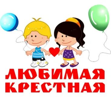 Я крестная мама и я