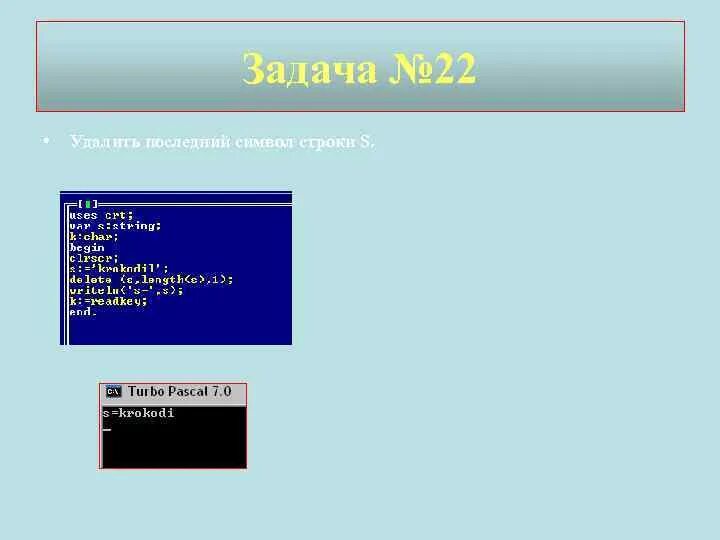 Символы и строки в Паскале. Dleet в Паскале. Удалить символ из строки Паскаль. Удаление строки в Паскале. Символ строки паскаль